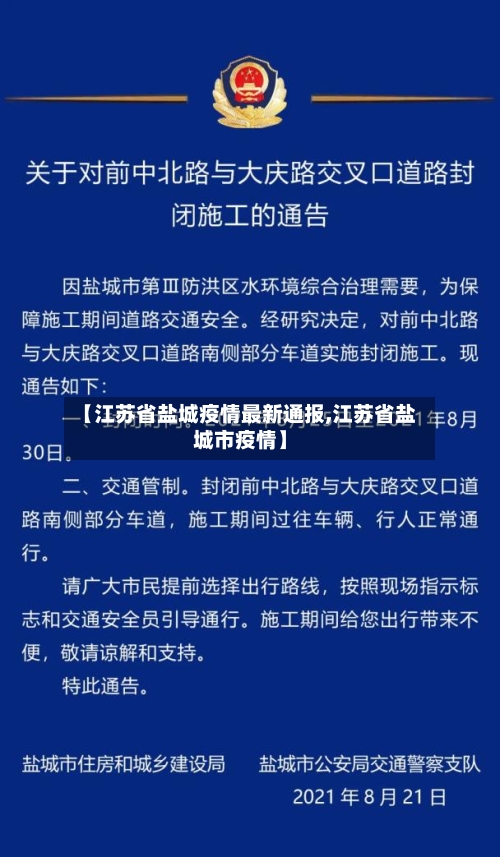 【江苏省盐城疫情最新通报,江苏省盐城市疫情】-第2张图片