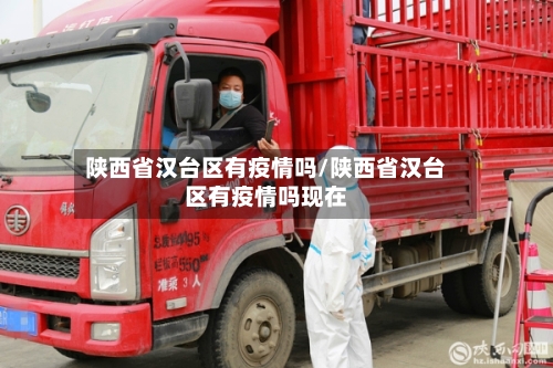 陕西省汉台区有疫情吗/陕西省汉台区有疫情吗现在-第2张图片