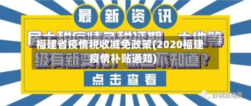 福建省疫情税收减免政策(2020福建疫情补贴通知)-第1张图片