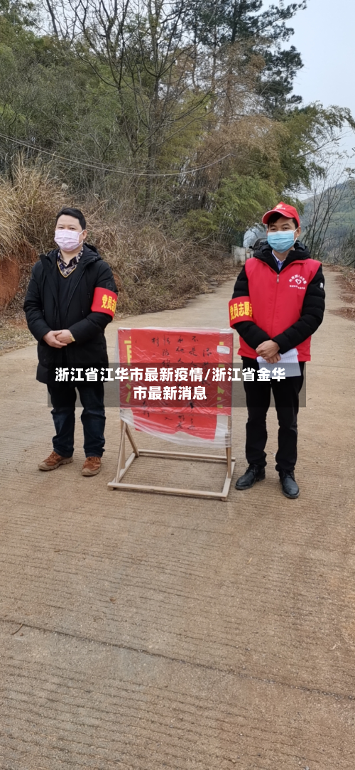 浙江省江华市最新疫情/浙江省金华市最新消息-第3张图片