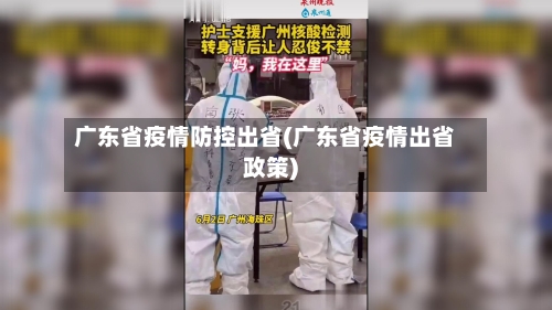 广东省疫情防控出省(广东省疫情出省政策)-第1张图片
