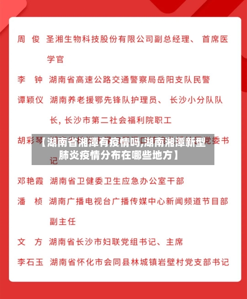 【湖南省湘潭有疫情吗,湖南湘潭新型肺炎疫情分布在哪些地方】-第3张图片