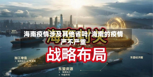 海南疫情涉及其他省吗/海南的疫情严不严重-第3张图片