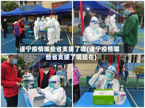 遂宁疫情哪些省支援了呢(遂宁疫情哪些省支援了呢现在)-第1张图片