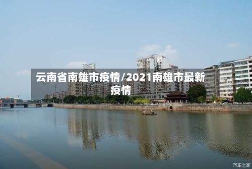云南省南雄市疫情/2021南雄市最新疫情-第3张图片