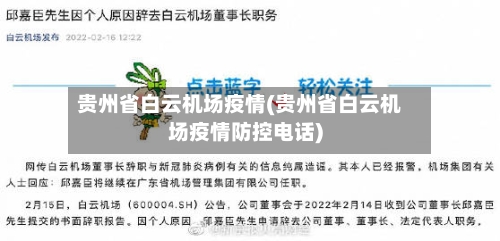 贵州省白云机场疫情(贵州省白云机场疫情防控电话)-第1张图片