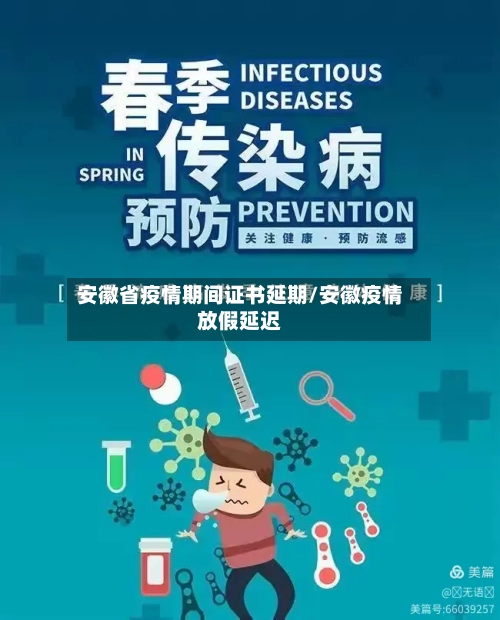 安徽省疫情期间证书延期/安徽疫情放假延迟-第1张图片
