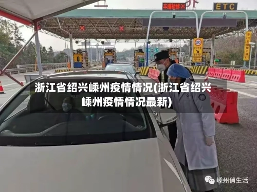 浙江省绍兴嵊州疫情情况(浙江省绍兴嵊州疫情情况最新)-第2张图片