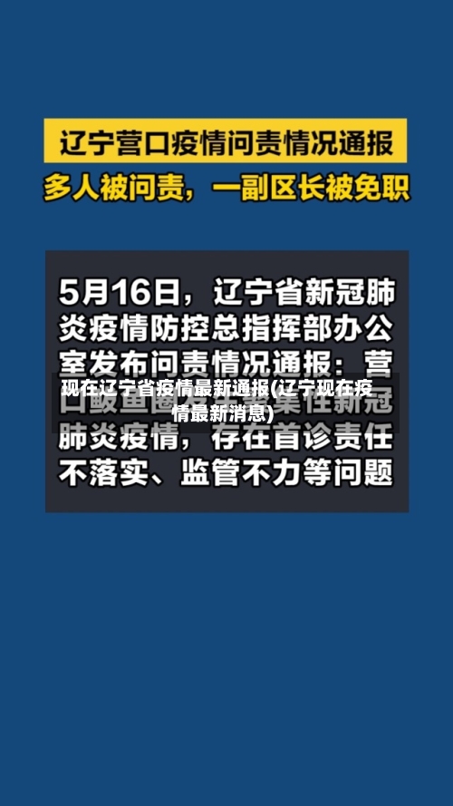 现在辽宁省疫情最新通报(辽宁现在疫情最新消息)-第2张图片