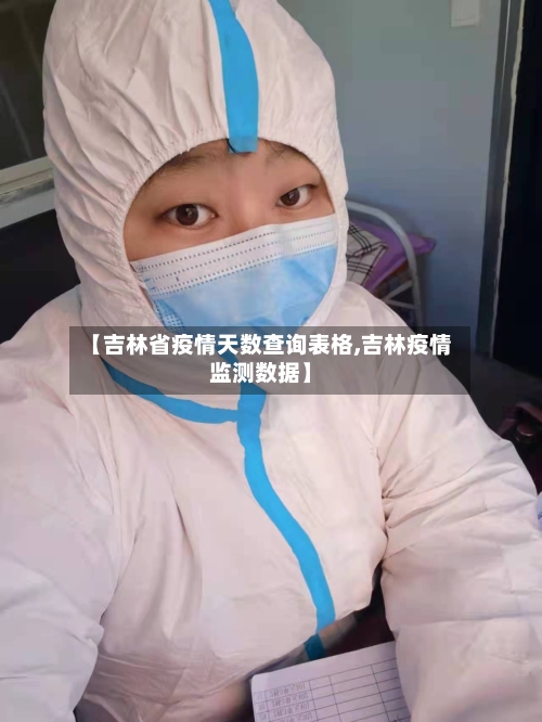 【吉林省疫情天数查询表格,吉林疫情监测数据】-第2张图片