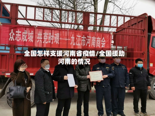 全国怎样支援河南省疫情/全国援助河南的情况-第1张图片
