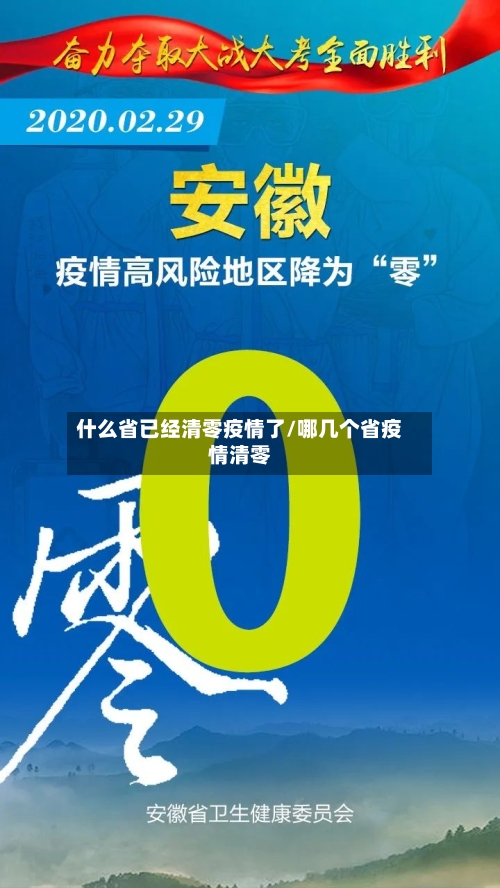 什么省已经清零疫情了/哪几个省疫情清零-第3张图片