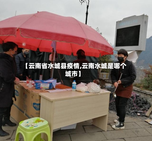 【云南省水城县疫情,云南水城是哪个城市】-第3张图片