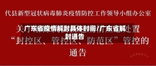 广东省疫情解封具体时间/广东省解封通告-第2张图片
