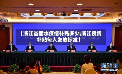 【浙江省丽水疫情补贴多少,浙江疫情补贴每人发放标准】-第1张图片