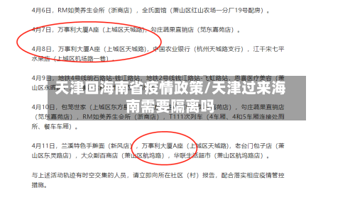 天津回海南省疫情政策/天津过来海南需要隔离吗-第1张图片