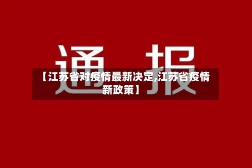 【江苏省对疫情最新决定,江苏省疫情新政策】-第1张图片