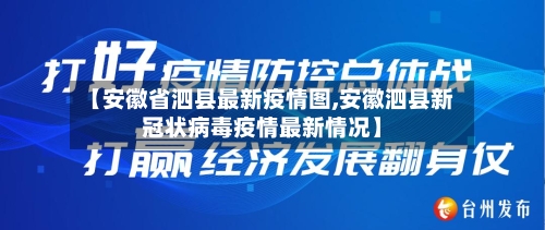 【安徽省泗县最新疫情图,安徽泗县新冠状病毒疫情最新情况】-第1张图片
