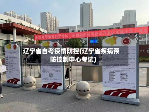 辽宁省自考疫情防控(辽宁省疾病预防控制中心考试)-第2张图片