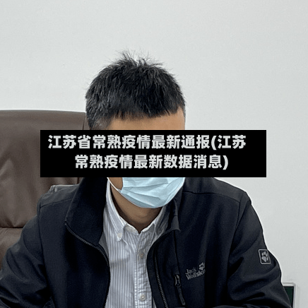 江苏省常熟疫情最新通报(江苏常熟疫情最新数据消息)-第2张图片