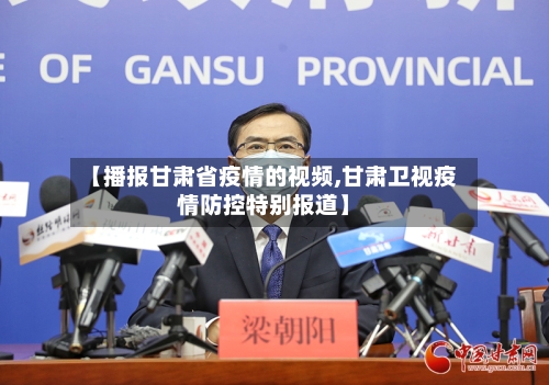 【播报甘肃省疫情的视频,甘肃卫视疫情防控特别报道】-第1张图片