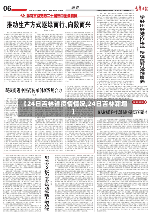 【24日吉林省疫情情况,24日吉林新增】-第1张图片