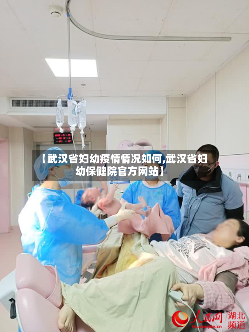 【武汉省妇幼疫情情况如何,武汉省妇幼保健院官方网站】-第2张图片