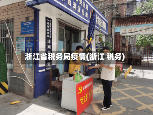 浙江省税务局疫情(浙江 税务)-第2张图片