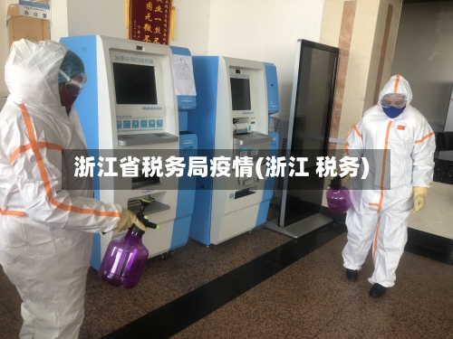 浙江省税务局疫情(浙江 税务)-第1张图片