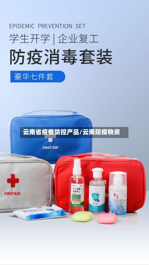 云南省疫情防控产品/云南防疫物资-第2张图片
