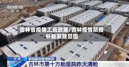吉林省疫情工资政策/吉林疫情防疫补助发放范围-第1张图片