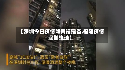 【深圳今日疫情如何福建省,福建疫情深圳轨迹】-第2张图片