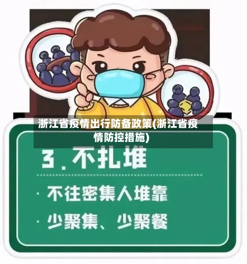 浙江省疫情出行防备政策(浙江省疫情防控措施)-第2张图片
