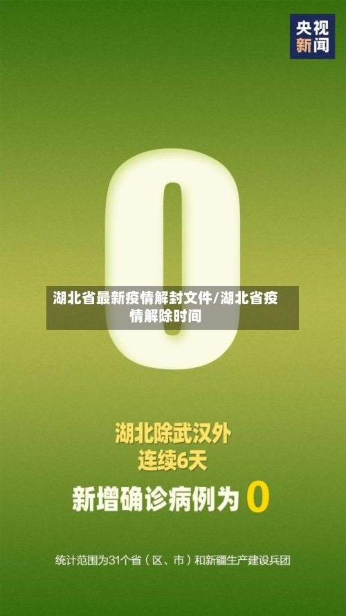 湖北省最新疫情解封文件/湖北省疫情解除时间-第2张图片
