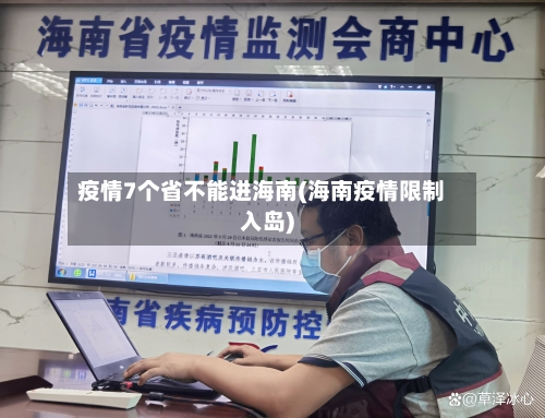 疫情7个省不能进海南(海南疫情限制入岛)-第1张图片