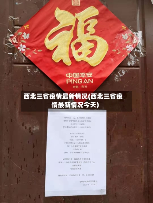 西北三省疫情最新情况(西北三省疫情最新情况今天)-第3张图片