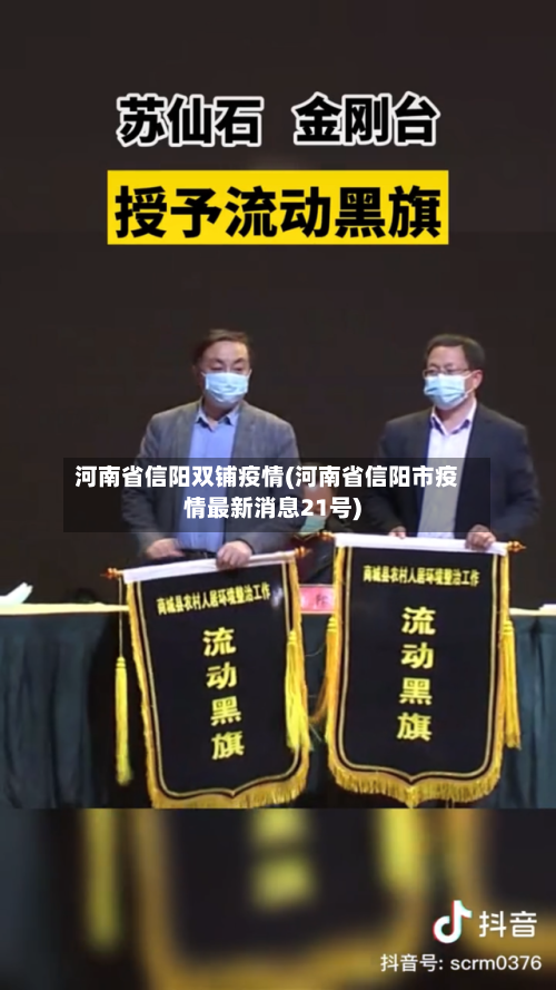 河南省信阳双铺疫情(河南省信阳市疫情最新消息21号)-第2张图片