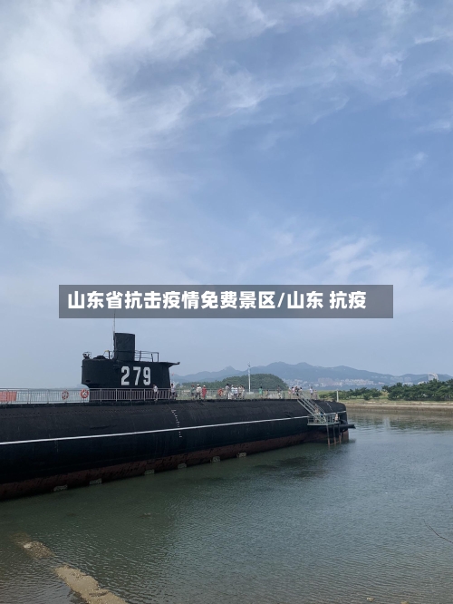 山东省抗击疫情免费景区/山东 抗疫-第1张图片