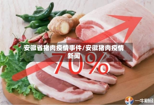 安徽省猪肉疫情事件/安徽猪肉疫情新闻-第2张图片