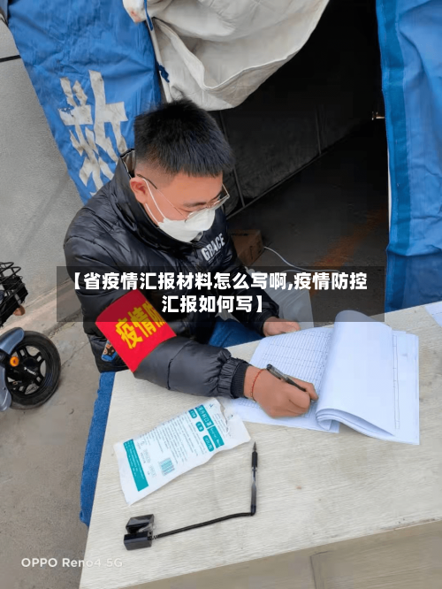 【省疫情汇报材料怎么写啊,疫情防控汇报如何写】-第1张图片