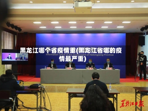 黑龙江哪个省疫情重(黑龙江省哪的疫情最严重)-第1张图片