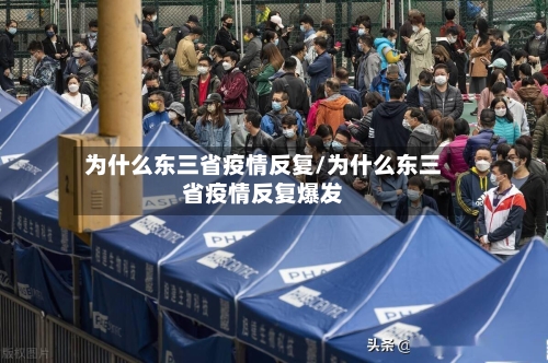 为什么东三省疫情反复/为什么东三省疫情反复爆发-第2张图片