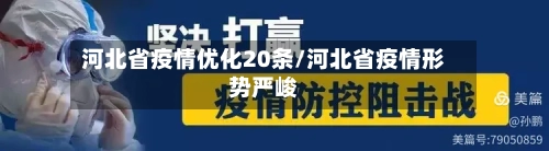 河北省疫情优化20条/河北省疫情形势严峻-第3张图片