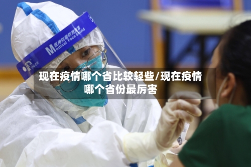 现在疫情哪个省比较轻些/现在疫情哪个省份最厉害-第2张图片
