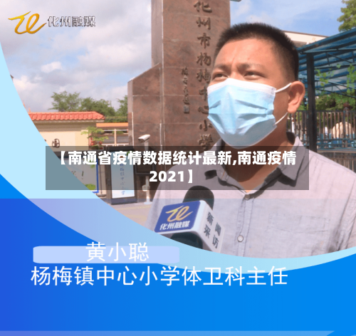 【南通省疫情数据统计最新,南通疫情2021】-第2张图片