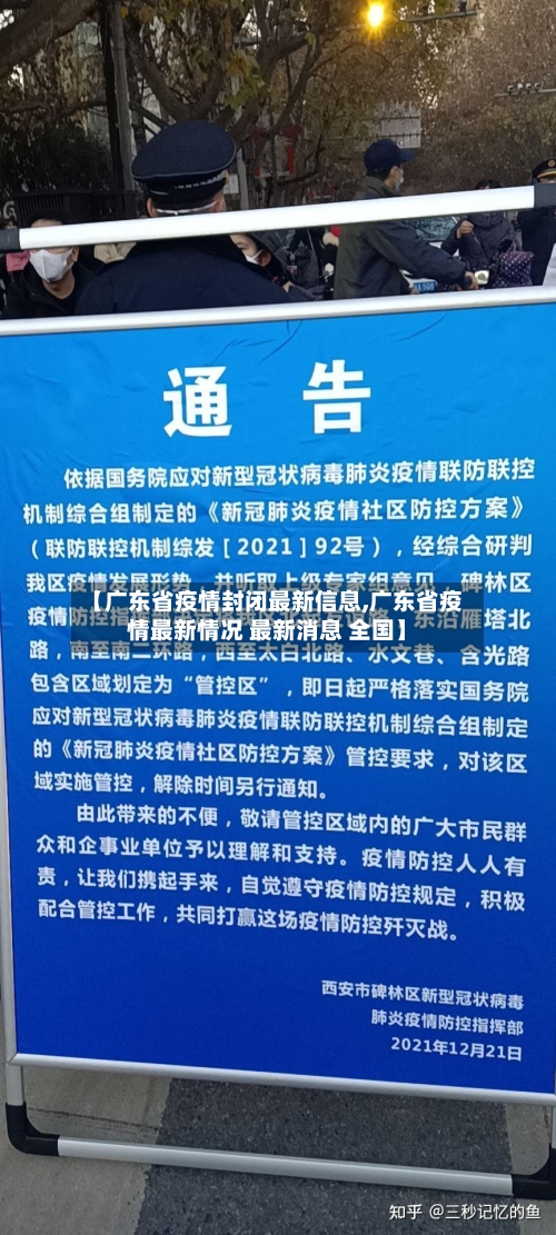 【广东省疫情封闭最新信息,广东省疫情最新情况 最新消息 全国】-第2张图片